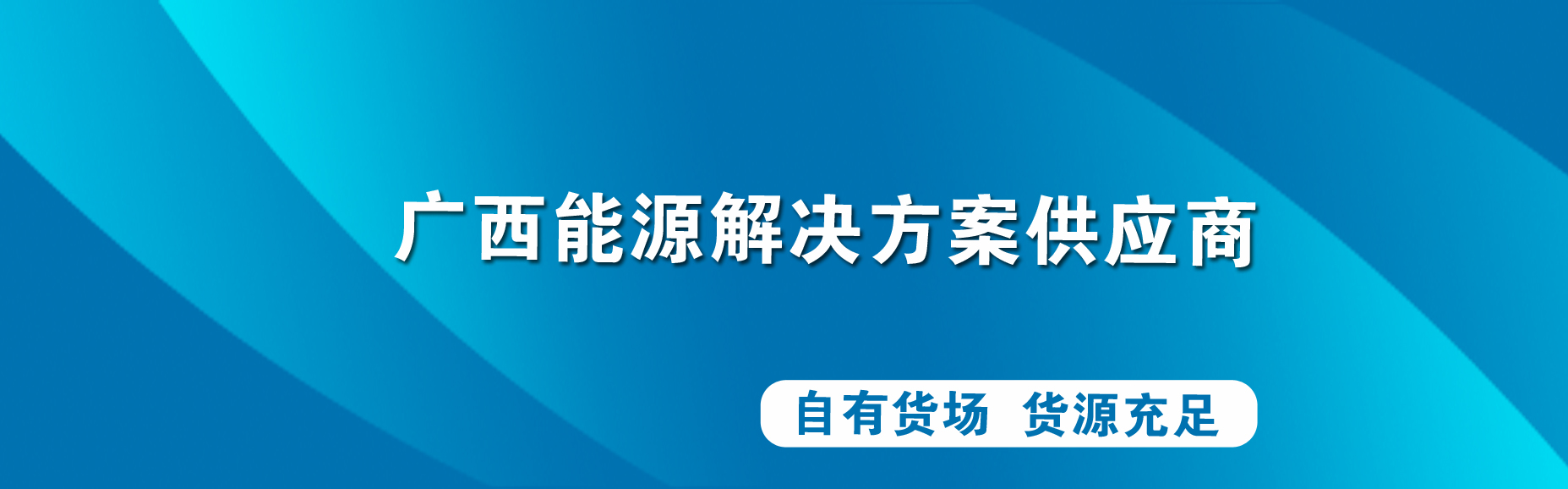 提供鍋爐燃料解決方案